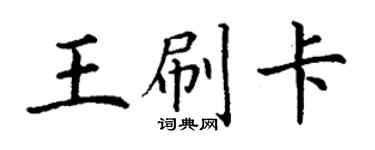 丁謙王刷卡楷書個性簽名怎么寫
