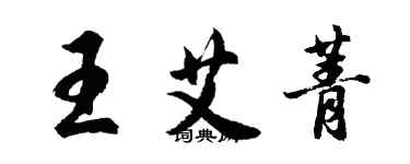 胡問遂王艾菁行書個性簽名怎么寫