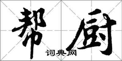 胡問遂幫廚行書怎么寫