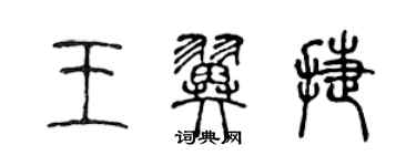 陳聲遠王翼捷篆書個性簽名怎么寫