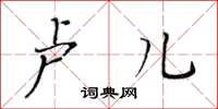 黃華生盧兒楷書怎么寫