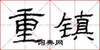 曾慶福重鎮隸書怎么寫