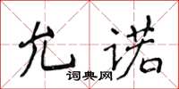 侯登峰允諾楷書怎么寫
