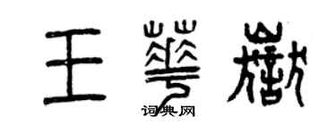 曾慶福王華岳篆書個性簽名怎么寫