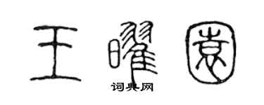 陳聲遠王耀園篆書個性簽名怎么寫