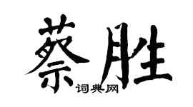 翁闓運蔡勝楷書個性簽名怎么寫