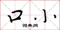 周炳元口小楷書怎么寫
