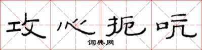 范連陞攻心扼吭隸書怎么寫