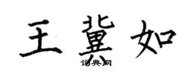 何伯昌王冀如楷書個性簽名怎么寫