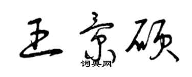 曾慶福王景碩草書個性簽名怎么寫