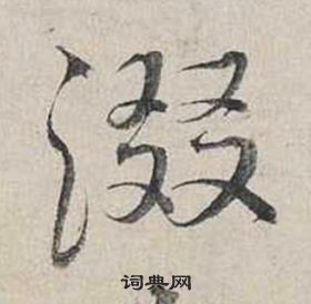 珠楷書書法_珠字書法_楷書字典