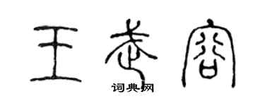 陳聲遠王武容篆書個性簽名怎么寫