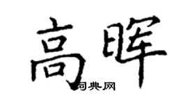 丁謙高暉楷書個性簽名怎么寫