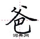 田英章寫的硬筆楷書爸