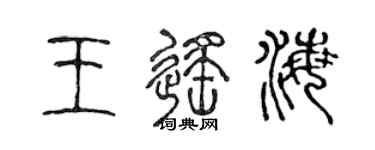 陳聲遠王遙海篆書個性簽名怎么寫