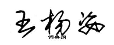 朱錫榮王楊姿草書個性簽名怎么寫