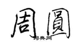 王正良周圓行書個性簽名怎么寫