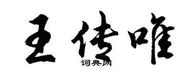胡問遂王傳唯行書個性簽名怎么寫