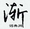 憬硬筆草書書法字典_憬鋼筆草書字帖