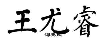 翁闓運王尤睿楷書個性簽名怎么寫