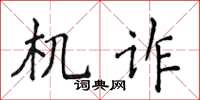 侯登峰機詐楷書怎么寫