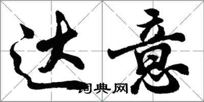 胡問遂達意行書怎么寫