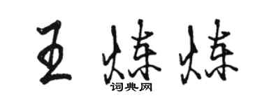 駱恆光王煉煉行書個性簽名怎么寫