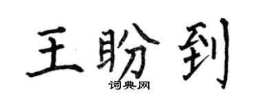 何伯昌王盼到楷書個性簽名怎么寫