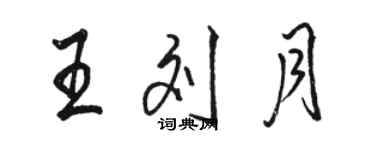 駱恆光王劉月行書個性簽名怎么寫