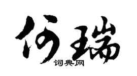 胡問遂何瑞行書個性簽名怎么寫