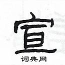 楊為國寫的硬筆隸書宣