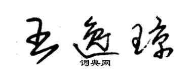 朱錫榮王逸瓊草書個性簽名怎么寫