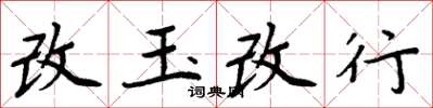 周炳元改玉改行楷書怎么寫