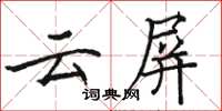 駱恆光雲屏楷書怎么寫