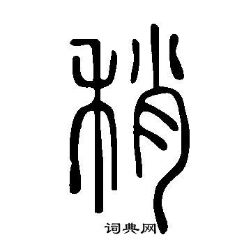說文解字寫的稍