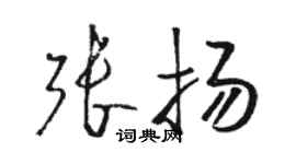 駱恆光張揚草書個性簽名怎么寫