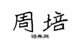 袁強周培楷書個性簽名怎么寫