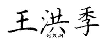 丁謙王洪季楷書個性簽名怎么寫