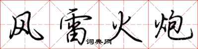 荊霄鵬風雷火炮行書怎么寫