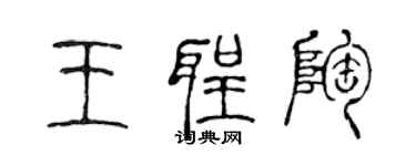 陳聲遠王聖陶篆書個性簽名怎么寫