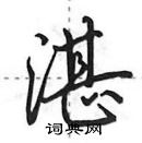 田英章寫的硬筆行書湛