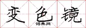 袁強變色鏡楷書怎么寫