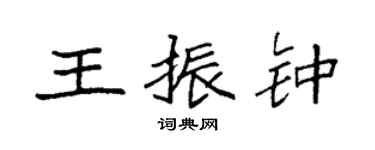 袁強王振鍾楷書個性簽名怎么寫
