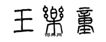 曾慶福王樂童篆書個性簽名怎么寫