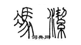 陳墨馮潔篆書個性簽名怎么寫