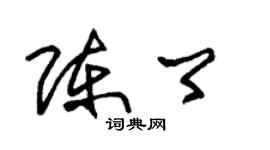 朱錫榮陳卿草書個性簽名怎么寫