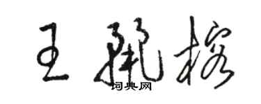 駱恆光王麗榕草書個性簽名怎么寫
