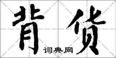 翁闓運背貨楷書怎么寫