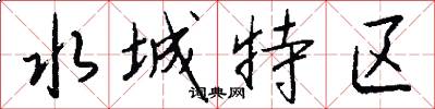 水城特區怎么寫好看