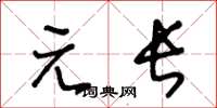 王冬齡元長草書怎么寫